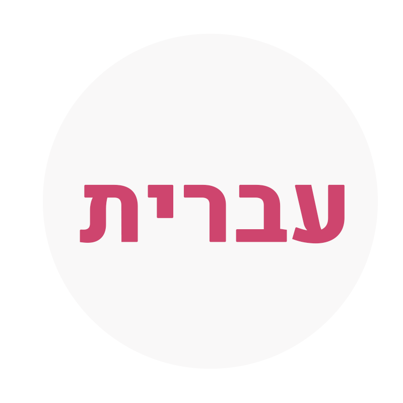 עברית