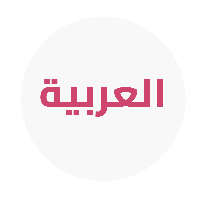 العربية